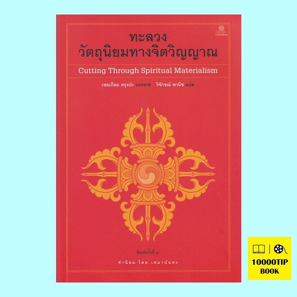 ทะลวงวัตถุนิยมทางจิตวิญญาณ-เชอเกียม-ตรุงปะ