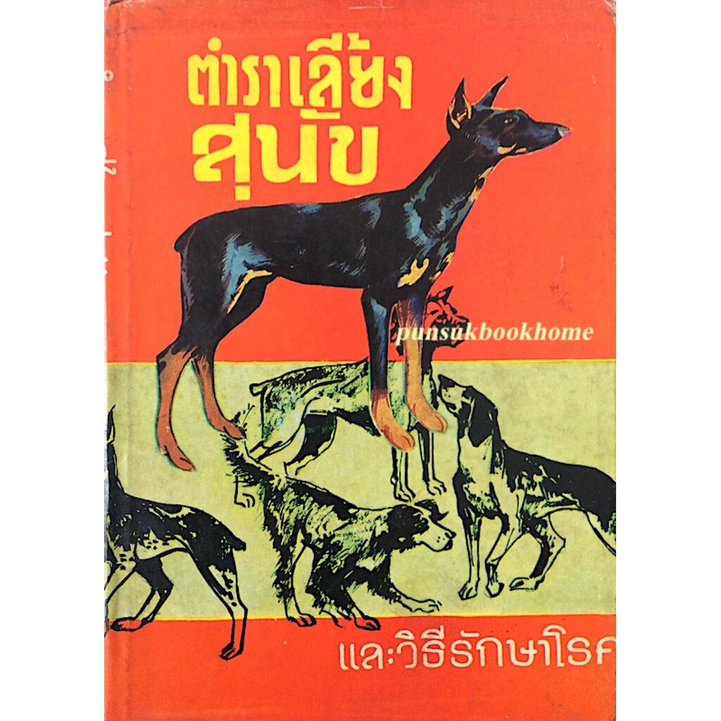 ตำราเลี้ยงสุนัข-และวิธีรักษาโรค-โดย-หลวงสำราญเกษตรพันธ์ุ