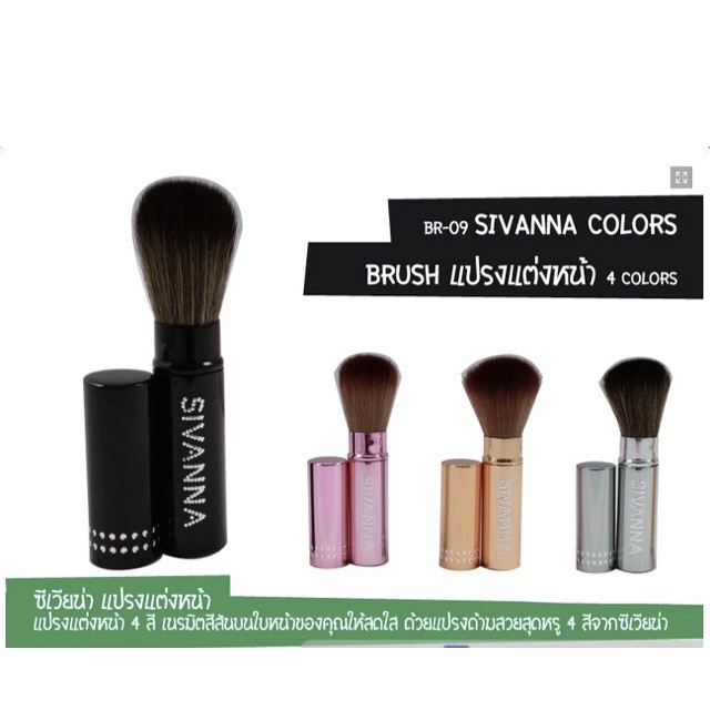 sivanna-colors-brush-4-colors-ซีเวนน่า-แปรงปัดแก้ม-แปรงมีปลอก-br-09-br09