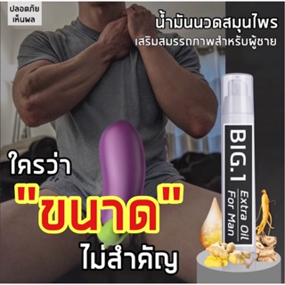 ภาพหน้าปกสินค้า🔥X10🔥 น้ำมันนวดสมุนไพรท่านชาย Big.1 ที่เกี่ยวข้อง