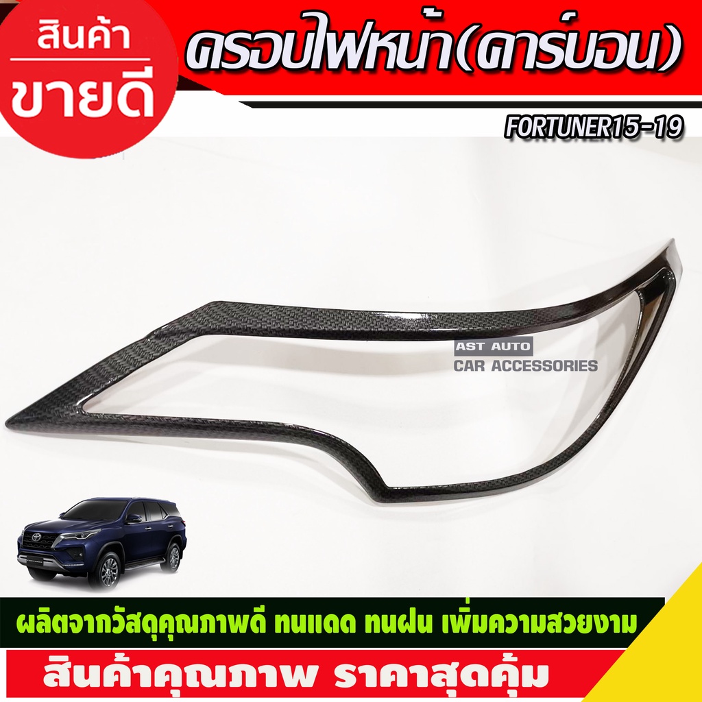 ครอบไฟหน้า-ลายคาร์บอนfortuner-2015-2016-2017-2018-2019-a