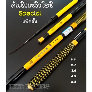 คันชิงหลิวโฮชิspeclal แพ็คสั้น ขนาด 2.7/3.6/4.5/5.4 สีเหลือง