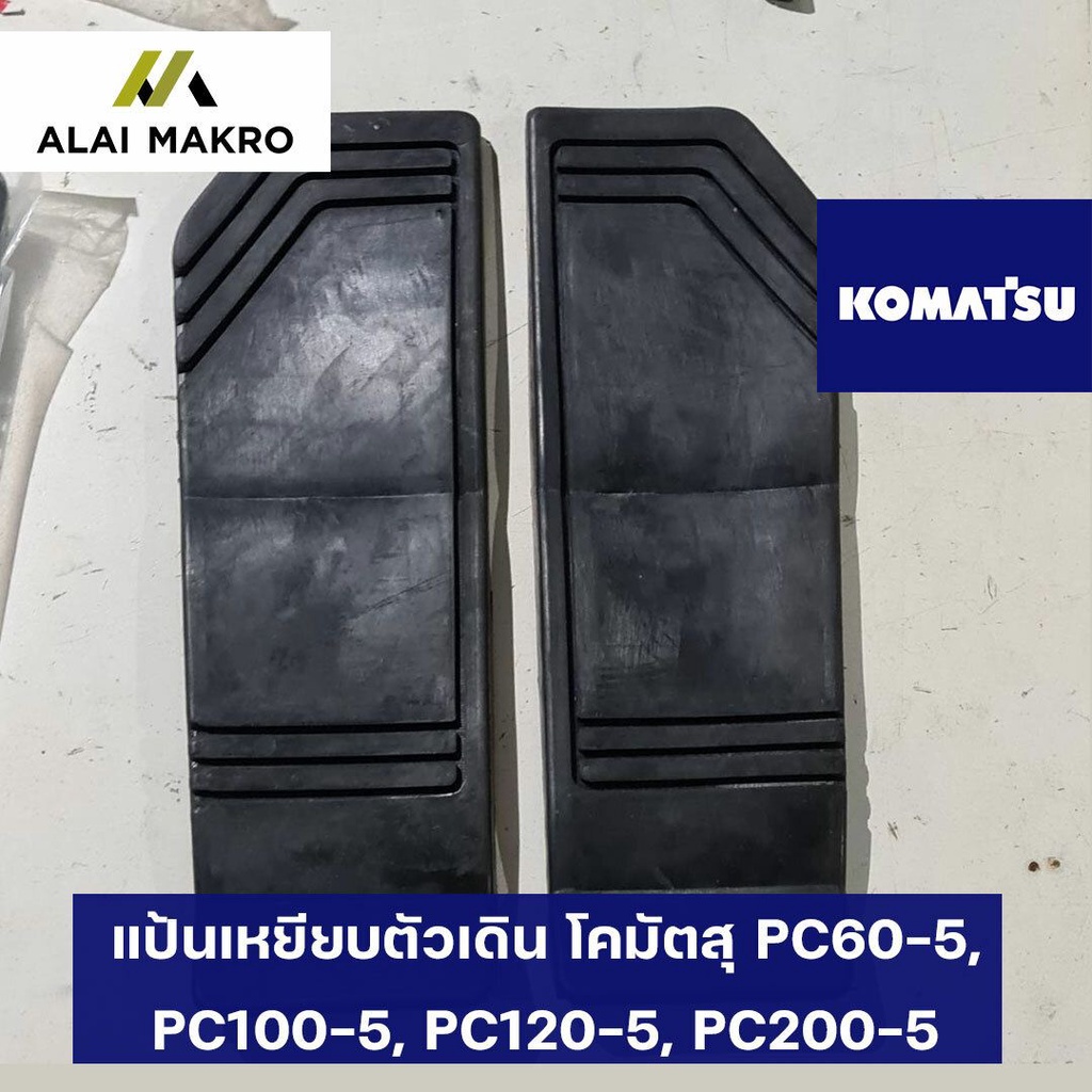 komatsu-pc60-5-pc100-5-pc120-5-pc200-5-แป้นเหยียบตัวเดิน-โคมัตสุ