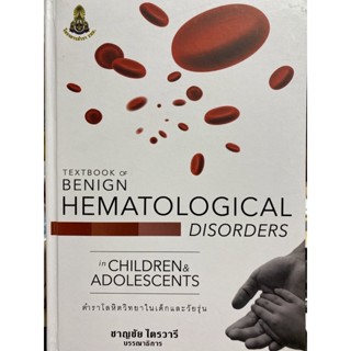 c9786164220386 TEXTBOOK OF BENIGN HEMATOLOGICAL DISORDERS IN CHILDREN &amp; ADOLESCENTS ตำราโลหิตวิทยาในเด็กและวัยรุ่น