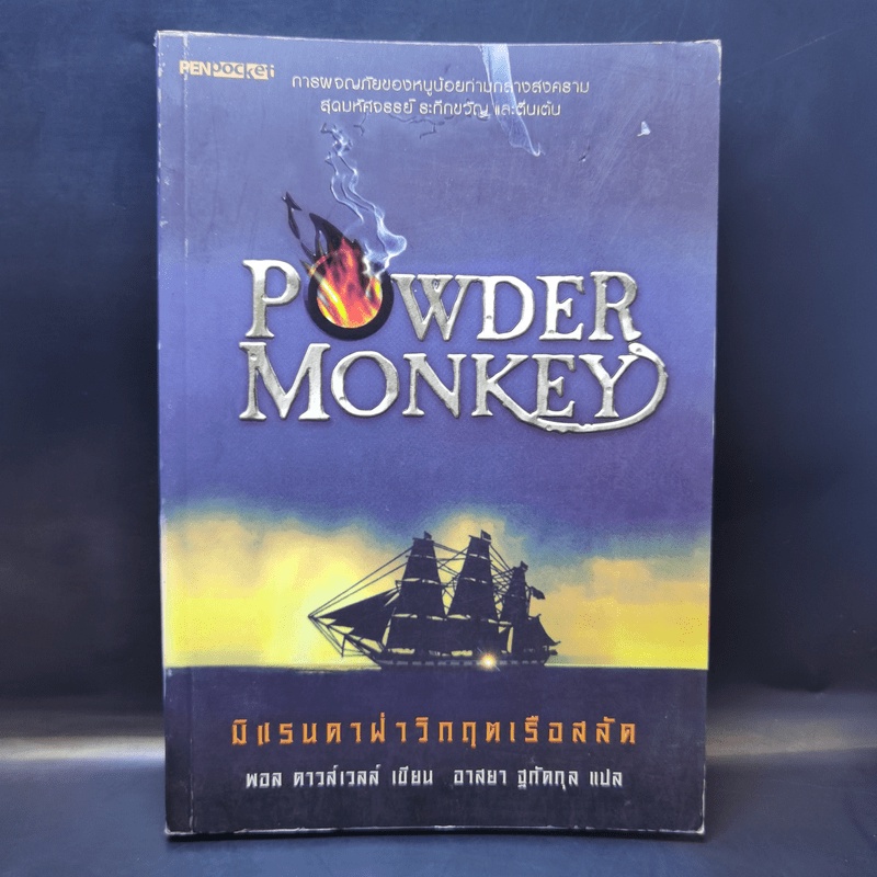 Powder Monkey มิแรนดาฝ่าวิกฤตเรือสลัด - พอล ดาวส์เวลล์ | Shopee Thailand