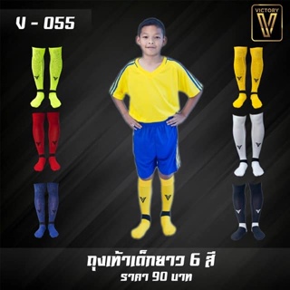 ถุงเท้าฟุตบอลยาวมาตรฐานเด็ก ผู้ใหญ่ Victory/H3/Option/รุ่นถูก สี ดำ ขาว น้ำเงิน แดง เหลือง ลดราคาถูกมาก ใช้โค้ดส่งฟรีได้