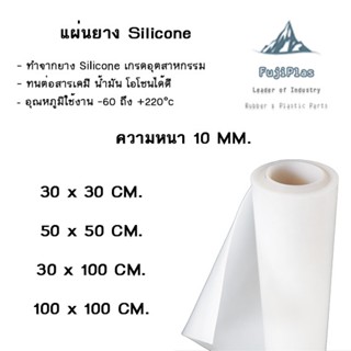 ยางแผ่นซิลิโคน Food Grade ทนความร้อนสูง แผ่นยางใส แผ่นยางโปร่งแสง ทนอุณหภูมิสูง หนา 10 มิล สีขาวใส