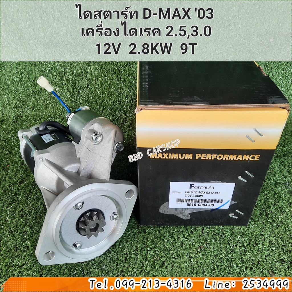 ไดสตาร์ท-ดีแม็ก-starter-isuzu-d-max-ปี-2003-เครื่องไดเรค-2-5-3-0-12v-2-8kw-9ฟัน-สินค้าใหม่-พร้อมส่ง