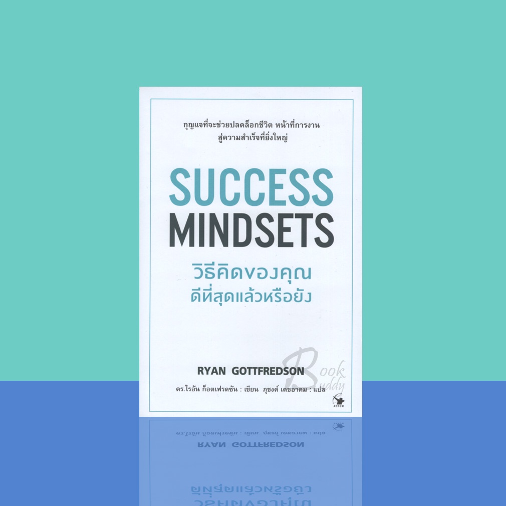 วิธีคิดของคุณดีที่สุดแล้วหรือยัง-success-mindsets