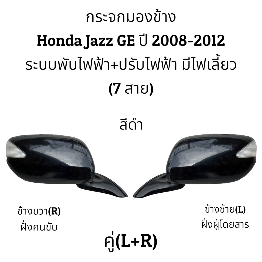 กระจกมองข้าง-honda-jazz-ge-ปี-2008-2012-ระบบพับไฟฟ้า-ปรับไฟฟ้า-มีไฟเลี้ยว-7สาย-ตัวtop