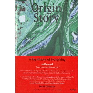 (ศูนย์หนังสือจุฬาฯ) ORIGIN STORY ออริจิน สตอรี เรื่องเล่าของทุกสรรพสิ่งและพวกเรา (9786168293669)