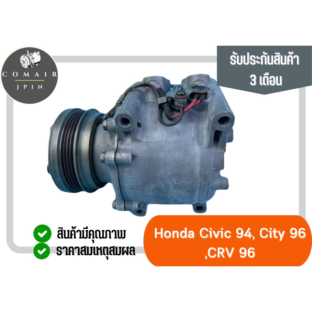 คอมแอร์-ฮอนด้า-ซีวิค94-ซิตี้96-ซีอาร์วี96-คอมเพรสเซอร์-honda-civic-94-city-96-crv-96