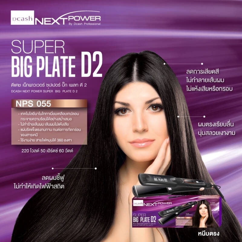 เครื่องหนีบผม-dcash-next-power-super-straight-d1-รุ่น-nps062-super-big-plate-d2-รุ่น-nps055-ประกัน1ปี-ที่รีดผม-ผมตรง-ไ