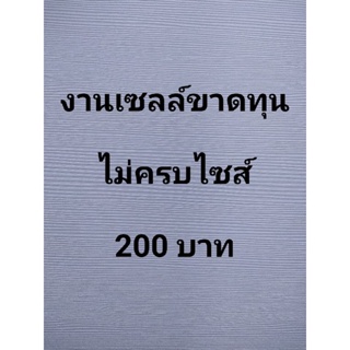 งานเซลล์ขาดทุนไม่ครบไซส์ 200 บาท