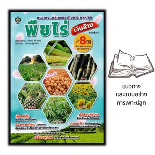 หนังสือ พืชไร่เงินล้าน : พืชและการเกษตร การลงทุน