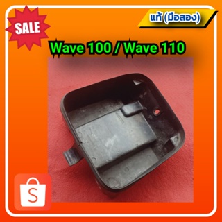 🔥กล่องใส่ของใต้เบาะ กล่องเครื่องมือ เวฟ100,เวฟ110 (รุ่นเก่า),Honda wave100,wave110(รุ่นเก่า) ของแท้ ( มือสอง)✌️