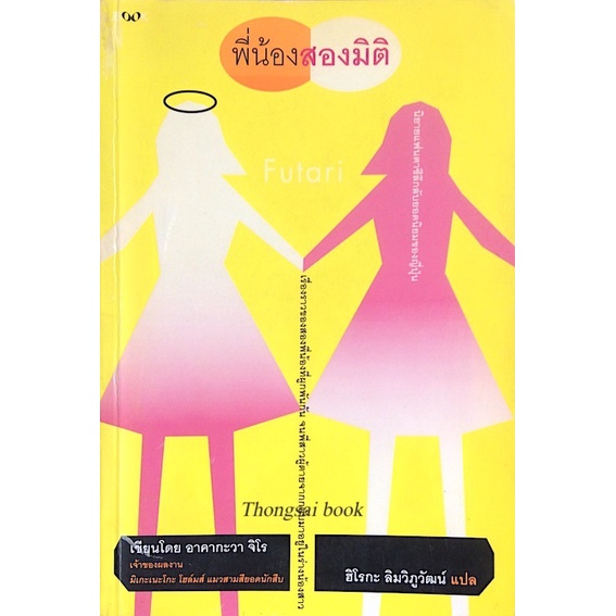 พี่น้องสองมิติ-futari-โดย-อาคากะวา-จิโร-ฮิโรกะ-ลิมวิภูวัฒน์-แปล