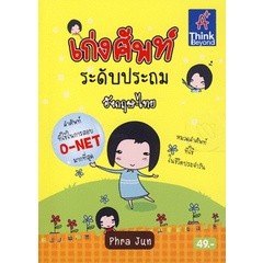 Bundanjai (หนังสือเด็ก) เก่งศัพท์ ระดับประถม