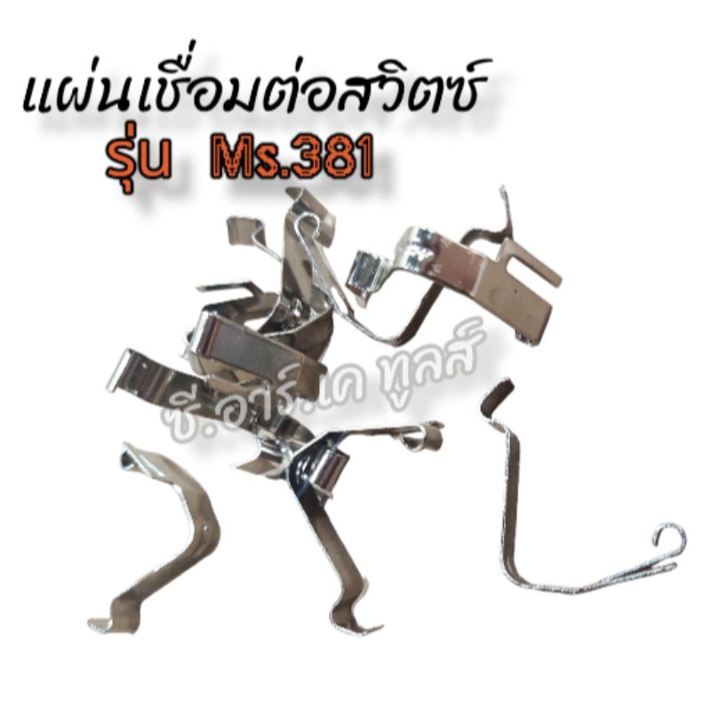 แผ่นเชื่อมต่อสวิตซ์-ms-381