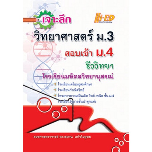 เจาะลึกวิทยาศาสตร์-ม-3-สอบเข้า-ม-4-ชีววิทยา-9786162375903