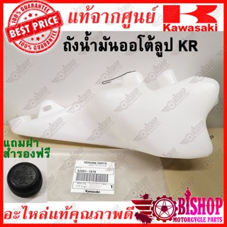 ถังน้ำมันออโต้ลูป KR150 VICTOR แท้ศูนย์KAWASAKI รหัส 52001-1078 *แถมฝาปิด* ถังออโต้ลูป TANK OIL  ถังนำ้มัน2T ถังออโตลูป