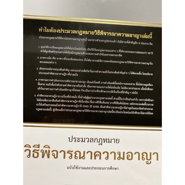 9786164873476-ประมวลกฎหมายวิธีพิจารณาความอาญา-ฉบับใช้งานและประกอบการศึกษา