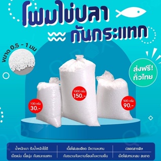 สินค้า เม็ดโฟมไข่ปลา Foam Beads น้ำหนัก 100 กรัม / 0.5 กก / 1 กก ส่งฟรีทั่วประเทศ