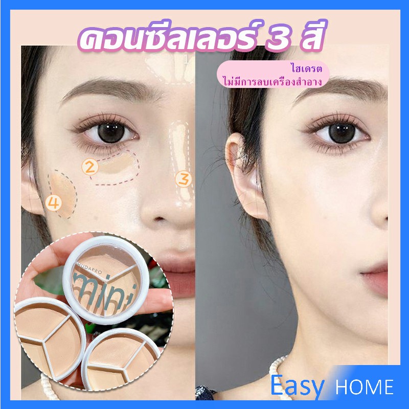 คอนซีลเลอร์-ปกปิดรอยคล้ำใต้ตา-3-สี-รอยคล้ำรอบดวงตาดำ-concealer