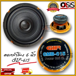 ภาพหน้าปกสินค้า(1ดอก/ส่งทุกวัน) ดอกลำโพง 6.5 นิ้ว GIP GMB-615 ดอกลำโพงเสียงเบส GIP 615 ที่เกี่ยวข้อง