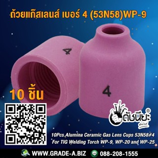 10ชิ้น ถ้วยแก๊สเลนส์ เบอร์ #4 (53N58)WP-9 Alumina Ceramic Gas Lens Cups 53N58#4 For TIG Welding Torch WP-9, WP-20 and...