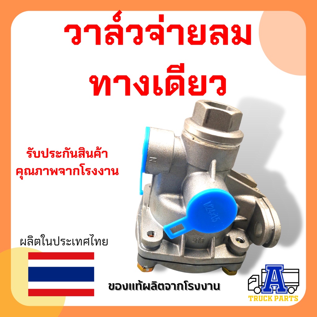 วาล์วจ่ายลมทางเดียว-วันเวย์-hand-brake-valve-one-way-check-valve-วาล์วแบ่งลม-1ทาง