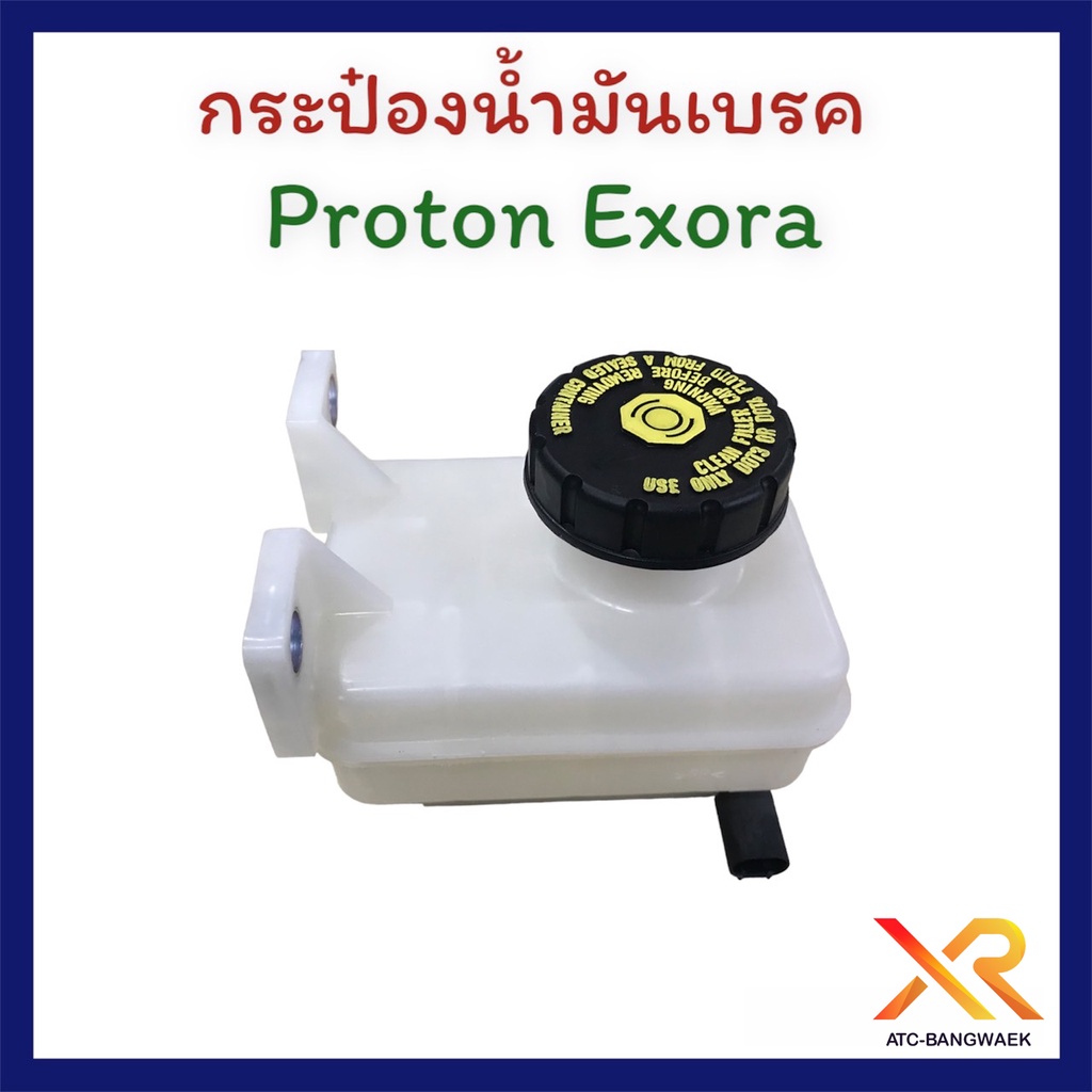 proton-กระป๋องน้ำมันเบรค-exora