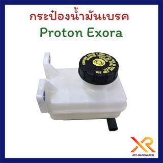 Proton กระป๋องน้ำมันเบรค Exora