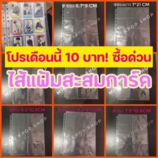 เช็ครีวิวสินค้าไส้แฟ้ม A4 (สั่งขั้นต่ำ 5 แผ่น) สะสมการ์ด(11รู)   / 4 ช่อง / 6 ช่อง / 8 ช่อง/ 9 ช่องใส่การ์ดแล้วสวยMeetyx อ่านรายละเอียด