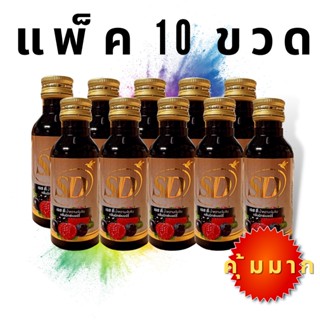 (ยกแพ็ค 10 ขวด) SD น้ำหวานเข้มข้น กลิ่นมิกซ์  10 ขวด ขนาด60ml. คุ้มมาก