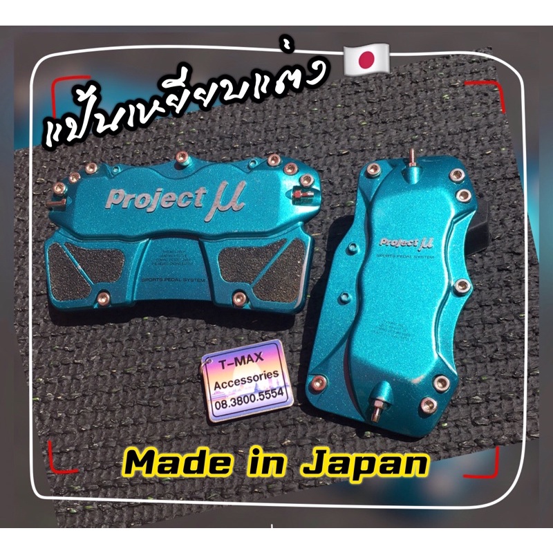 Project Mu แป้นเหยียบกันลื่น Project U แป้นเหยียบแต่ง อลูมินัม ของแท้ ...