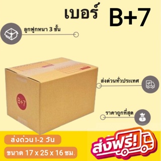 ภาพหน้าปกสินค้ากล่องพัสดุ กล่องไปรษณีย์เบอร์B+7 20ใบ ขนาด17x25x16cm. ส่งฟรีทั่วประเทศ ที่เกี่ยวข้อง