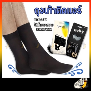 ภาพหน้าปกสินค้าถุงเท้าบางติดแอร์ Air Socks ทำงานยาว ธุรกิจ Spegail Belle Socksy ระบายอากาศ เนื้อผ้าเย็น 🇹🇭ผลิตไทย🇹🇭 ที่เกี่ยวข้อง