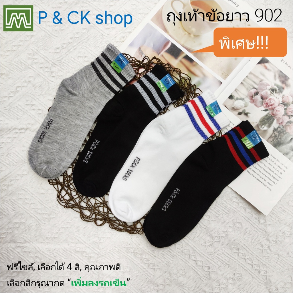 ภาพหน้าปกสินค้าP & CK / 902 (1) ถุงเท้าผู้ชายแฟชั่นข้อยาวฟรีไซส์ (คอตตอน 80%):  เลือกได้ 3 สี, ราคาพิเศษ จากร้าน p_ck_socks_2 บน Shopee