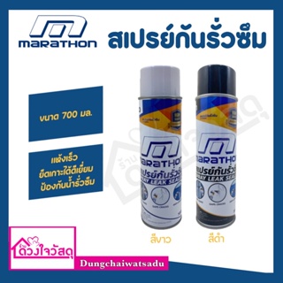 MARATHON สเปรย์กันรั่วซึม 700 มล. สีขาว/สีดำ