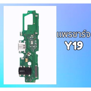 แพรชาร์จ Vivo Y19 แพรก้นชาร์จ แพรตูดชาร์จ วีโว่ Y19 แพรชาร์จ Vivo Y19 แพรก้นชาร์จ แพรตูดชาร์จ วีโว่ Y19  สินค้าพร้อมส่ง