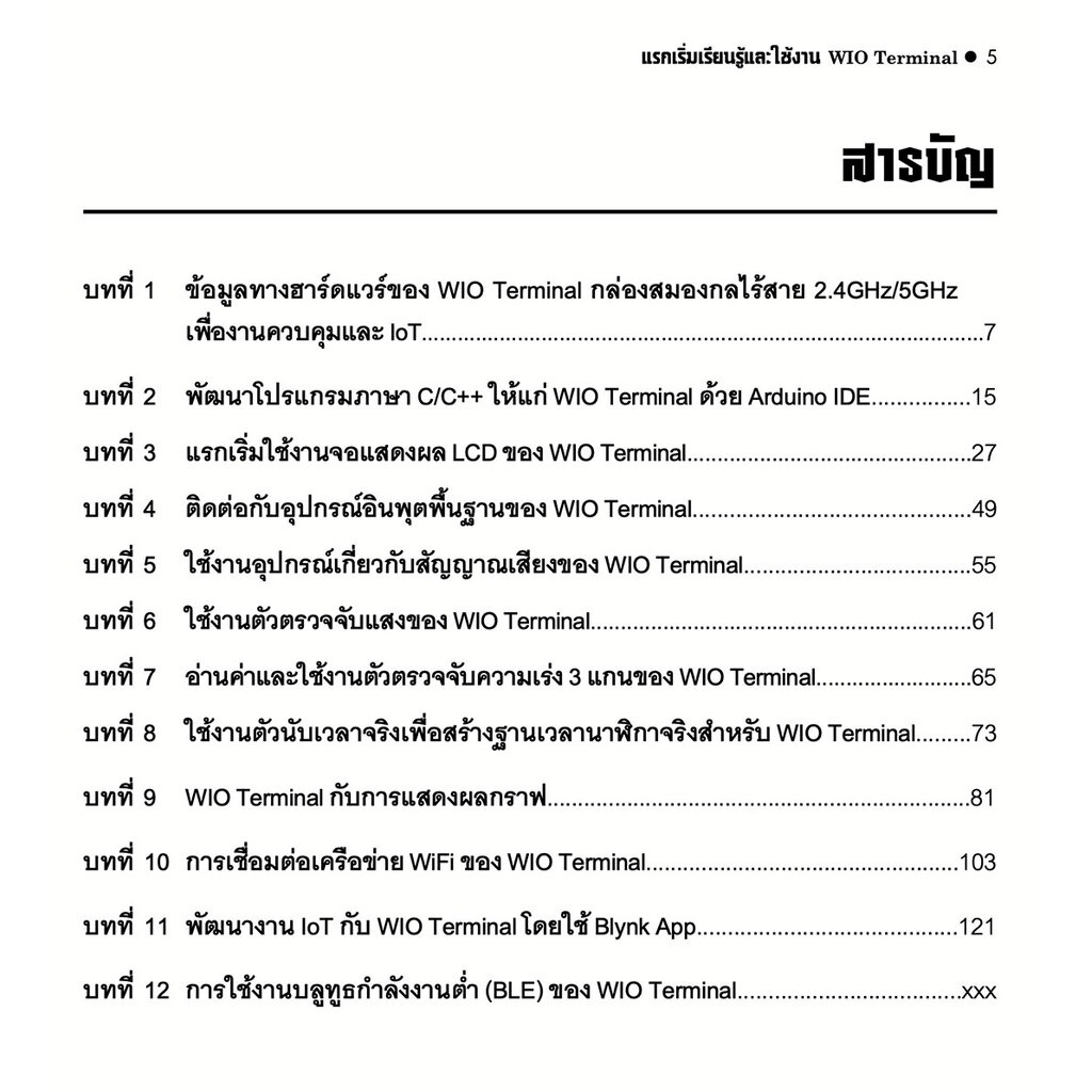 หนังสือแรกเริ่มเรียนรู้เพื่อใช้งาน-wio-terminal-กล่องสมองกลไร้สายเพื่องานควบคุมและ-iot