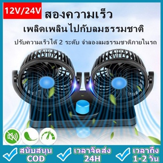 พัดลม ติดรถยนต์ 2หัว ปรับองศาได้ 360 องศารุ่น​12V/24V พัดลมพกพา  พัดลมใช้ในรถ พัดลม usb