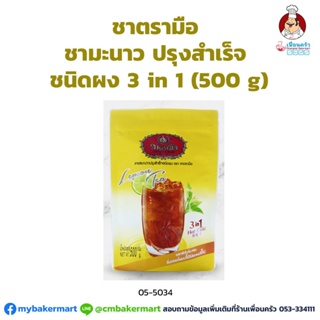 ชามะนาวปรุงสำเร็จ 3 in1 ชนิดผง ตรามือ Cha Tra Mue Lemon Tea 3 in 1 ขนาด 500 g. (05-5034)