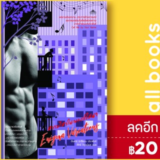 หวามไหวในเพลงปริศนา | คลาสแอคท์ อันเดร อะซีแมน (Andre Aciman)