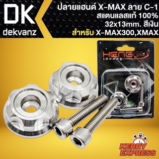 ปลายแฮนด์เลสXMAX น๊อตปลายแฮนด์ ลาย C-1 (สีเงิน) สำหรับ X-MAX300,XMAX ปลายแฮนด์ลายเฟือง ขนาด32x13mm. อย่างดี เลสแท้100%