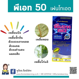 พีเอท50 เฟนโทเอต กลุ่ม1B ขนาดบรรจุ1ลิตร