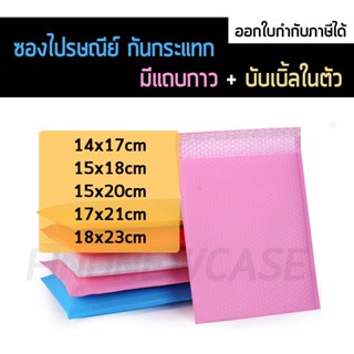 ส่งไว🌈 ซองกันกระแทก ซองไปรษณีย์ บับเบิ้ล ถุงไปรษณีย์ ซองจดหมาย ซองบับเบิ้ล 14x17 15x18 15x20 17x21 18x23