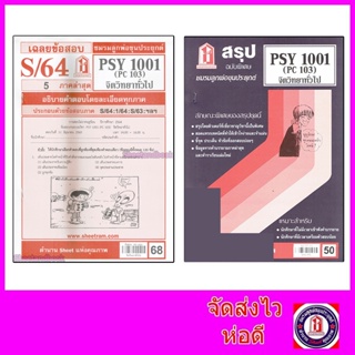 ภาพหน้าปกสินค้าชีทราม PSY1001 (PC103) จิตวิทยาทั่วไป Sheetandbook ที่เกี่ยวข้อง