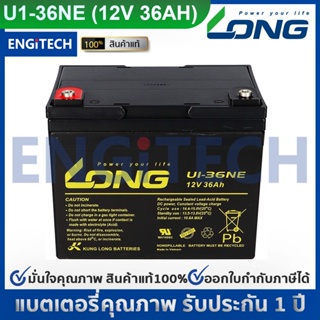 LONG แบตเตอรี่ แห้ง U1-36NE ( 12V 36Ah ) แบต เครื่อง สำรอง ไฟ UPS ไฟฉุกเฉิน รถไฟฟ้า ระบบ อิเล็กทรอนิกส์ อุปกรณ์ สื่อสาร